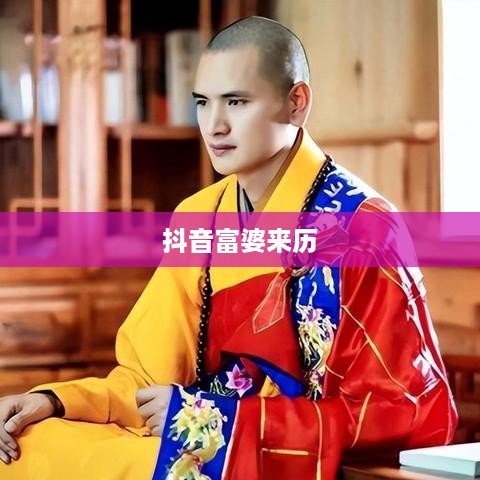 抖音富婆来历的真实面纱，揭示背后的故事