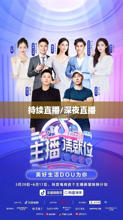 抖音直播，能否在深夜持续直播？关于抖音不能睡觉直播的思考