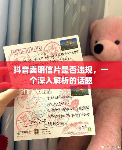 抖音卖明信片是否违规，一个深入解析的话题