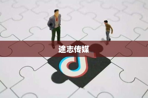 途志传媒在抖音平台上的表现，可靠与否的探讨