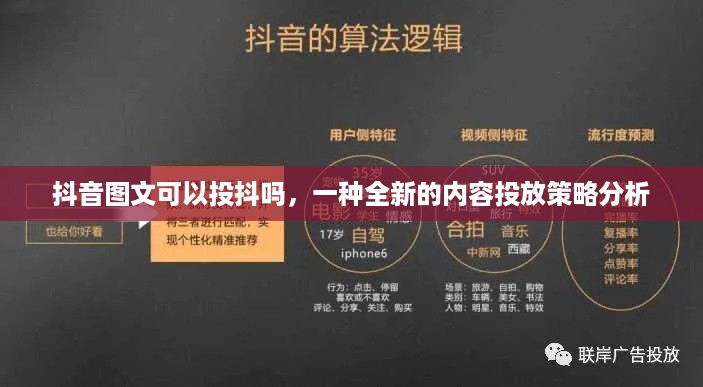 抖音图文可以投抖吗，一种全新的内容投放策略分析