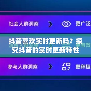 抖音喜欢实时更新吗？探究抖音的实时更新特性及其用户喜好
