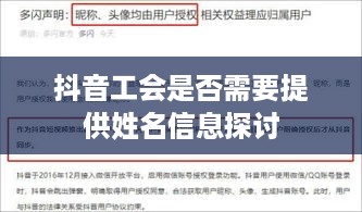 抖音工会是否需要提供姓名信息探讨