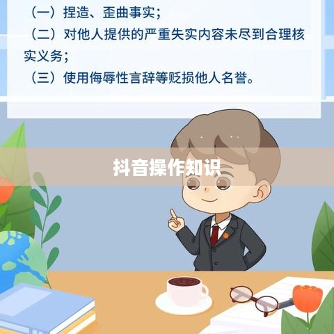 抖音官方团队讲师教授抖音操作知识的真实性与价值探讨