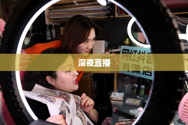 抖音直播，能否在深夜持续直播不睡觉？