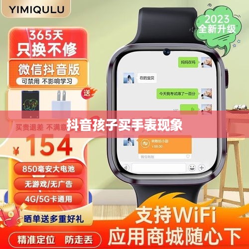 抖音孩子买手表现象背后的真相探究