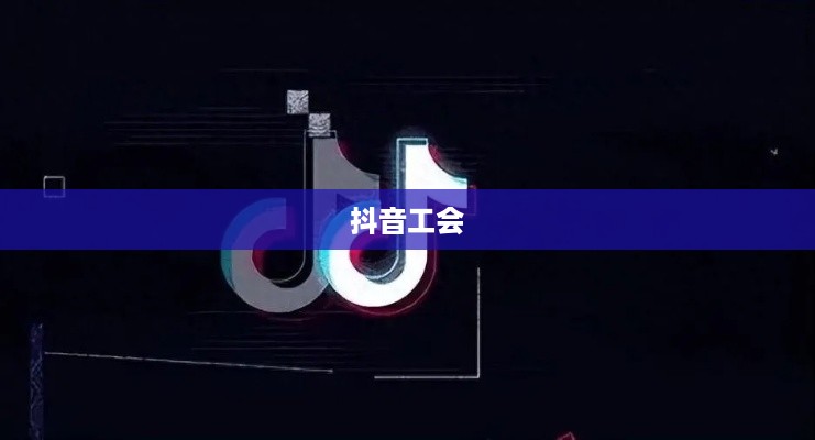 抖音工会是否需要姓名认证？