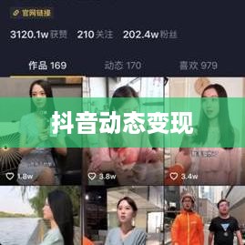 抖音动态可以变现吗？短视频时代的盈利新模式