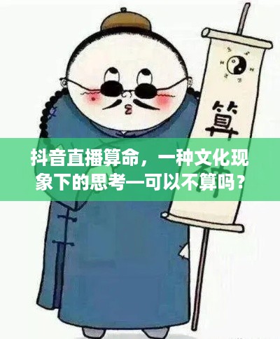 抖音直播算命，一种文化现象下的思考—可以不算吗？