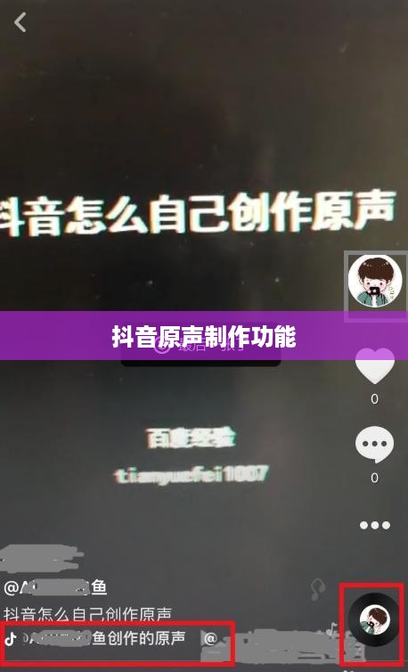 抖音上可以制作原声吗？探究抖音的原声制作功能