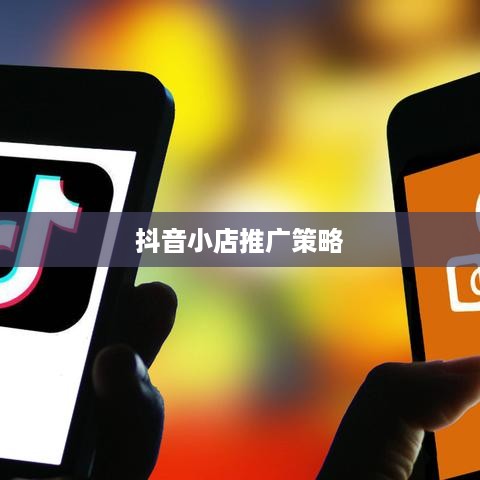 抖音小店需要推广吗？探讨抖音小店的推广策略与必要性