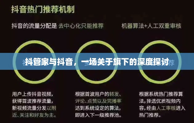 抖管家与抖音，一场关于旗下的深度探讨