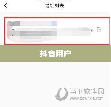 抖音用户修改收货地址是否违规？解析与探讨