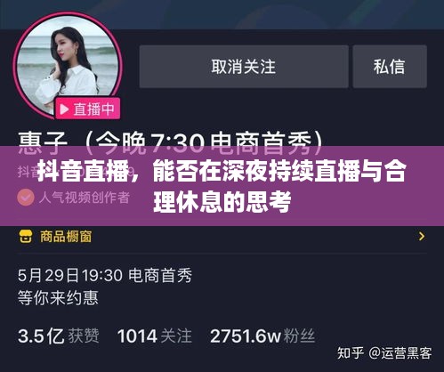 抖音直播，能否在深夜持续直播与合理休息的思考