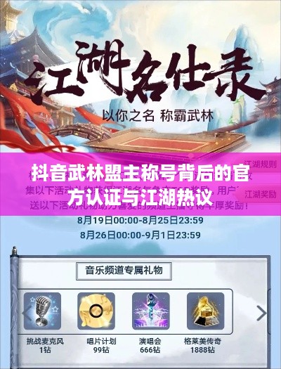 抖音武林盟主称号背后的官方认证与江湖热议