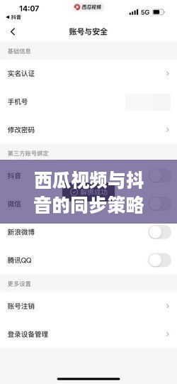 西瓜视频与抖音的同步策略，能否同步两个抖音至西瓜视频？