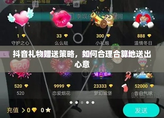 抖音礼物赠送策略，如何合理合算地送出心意