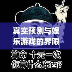 抖音直播算命，真实预测还是娱乐游戏？能否选择不算？