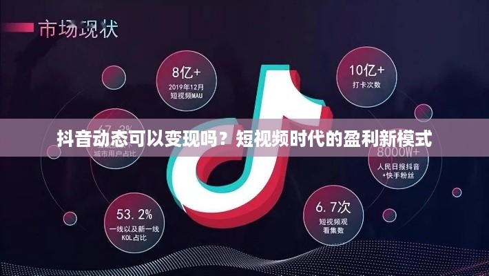 抖音动态可以变现吗？短视频时代的盈利新模式