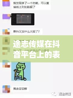 途志传媒在抖音平台上的表现，可靠与否的探讨  第1张