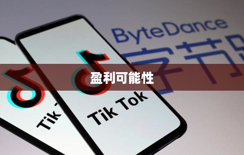抖音雇人直播赚钱吗？探究抖音直播雇佣模式的盈利可能性