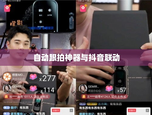 自动跟拍神器与抖音的联动，探索智能摄影的新纪元
