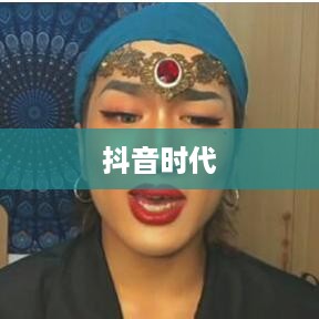 抖音时代下的年龄增长，每年是否真的长一岁？