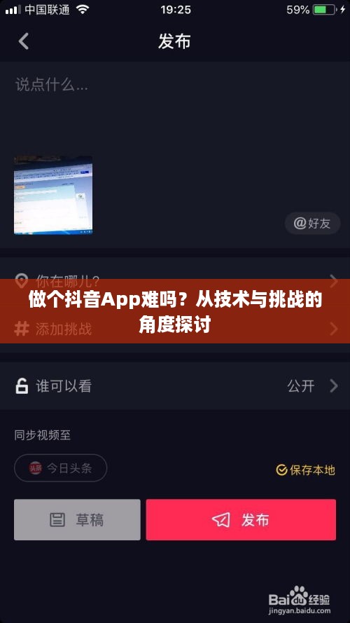 做个抖音App难吗？从技术与挑战的角度探讨