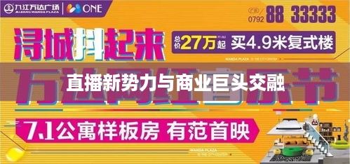 抖音直播间与万达，直播新势力与商业巨头的碰撞与交融