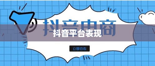 途志传媒在抖音平台上的表现，可靠性与影响力分析