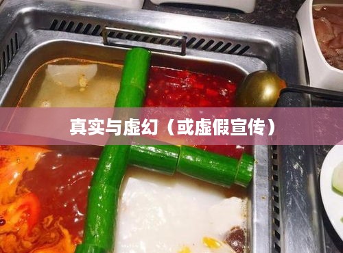 抖音小火锅，真实还是虚幻？
