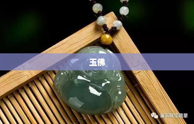抖音里的玉佛，购买需谨慎