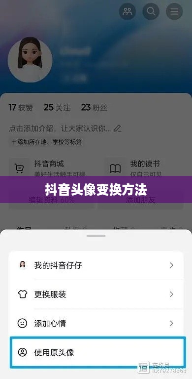 抖音头像的变换方法与技巧