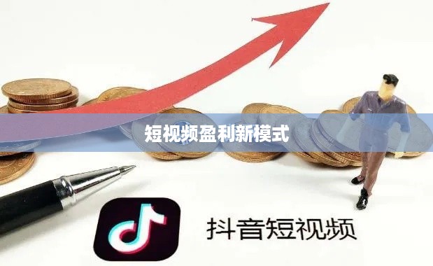 抖音动态可以变现吗？短视频时代的盈利新模式探讨