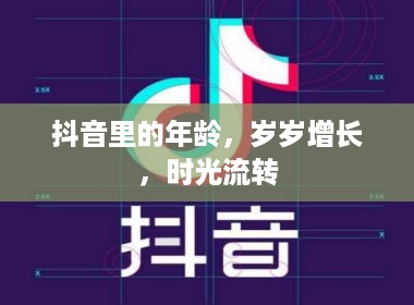 抖音里的年龄，岁岁增长，时光流转