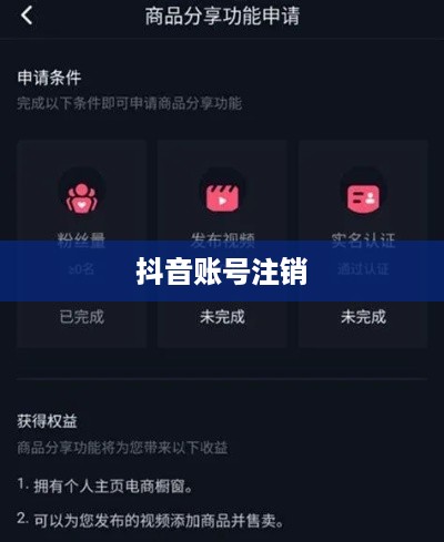 抖音账号注销后是否自动退回？解析与指导