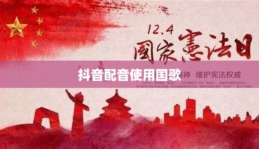 抖音配音能否使用国歌？关于国旗、国歌使用的法律边界与道德底线