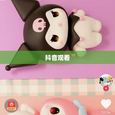 抖音观看是否一定要配音？探讨视频观赏的多元性