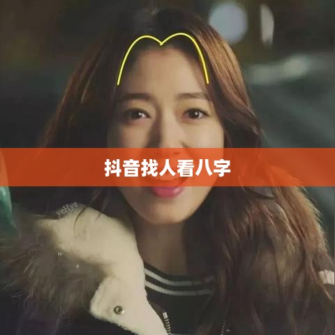抖音找人看八字危险吗？揭秘八字预测背后的风险与真相