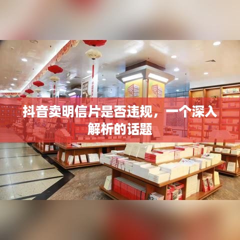 抖音卖明信片是否违规，一个深入解析的话题