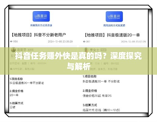 抖音任务赚外快是真的吗？深度探究与解析