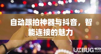 自动跟拍神器与抖音，智能连接的魅力