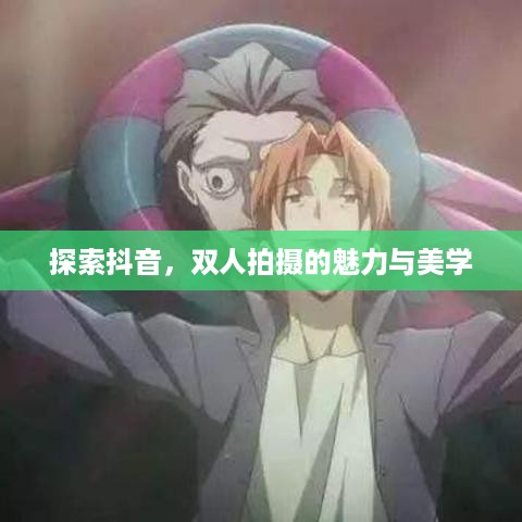 探索抖音，双人拍摄的魅力与美学