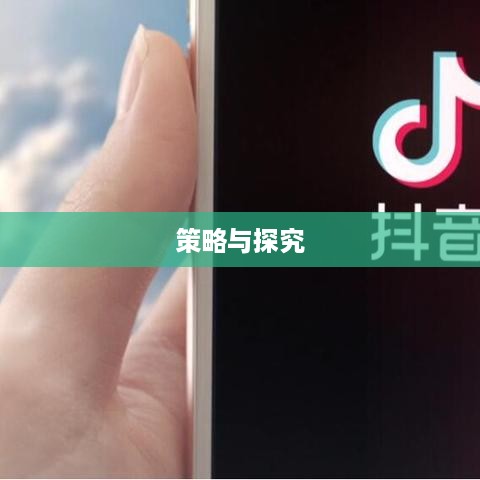 抖音动态可以变现吗，探究抖音平台变现路径与策略