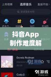 抖音App制作难度解析，从技术角度看是否难以打造一款成功的短视频应用