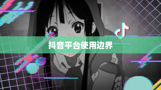 抖音可以使用动漫片段吗？探究动漫素材在抖音平台的使用边界
