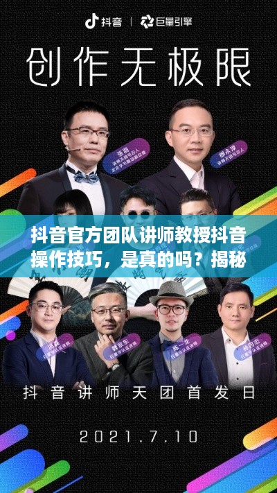 抖音官方团队讲师教授抖音操作技巧，是真的吗？揭秘背后的真相