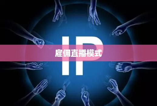 抖音雇人直播赚钱吗，探究雇佣直播模式的盈利潜力与风险