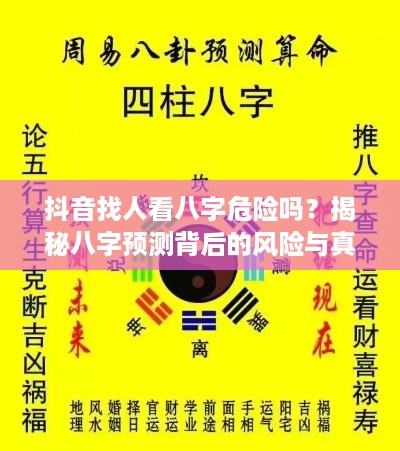 抖音找人看八字危险吗？揭秘八字预测背后的风险与真相