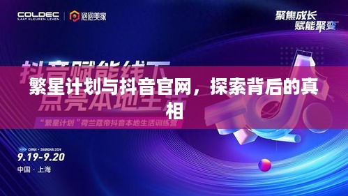 繁星计划与抖音官网，探索背后的真相